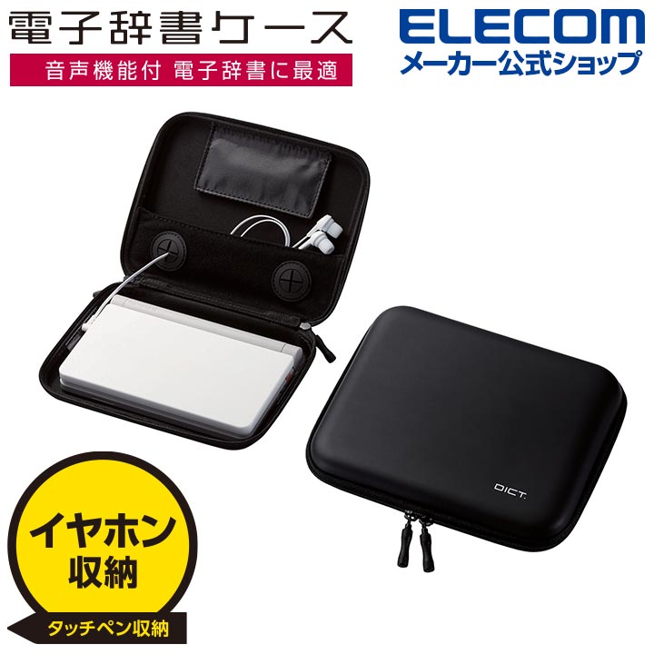 DICT.電子辞書ケース（2way） | エレコムダイレクトショップ本店はPC