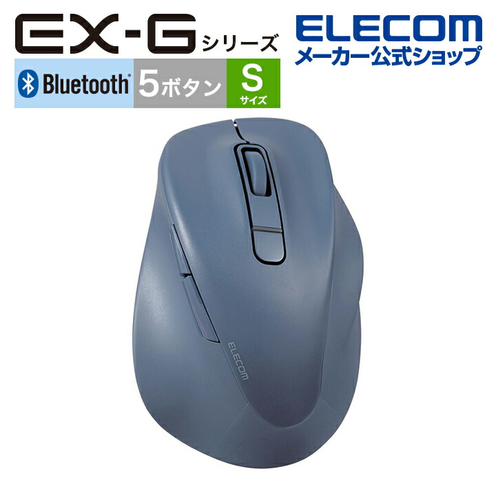 静音 Bluetooth5.0マウス ”EX-G”5ボタン Sサイズ | エレコムダイレクト