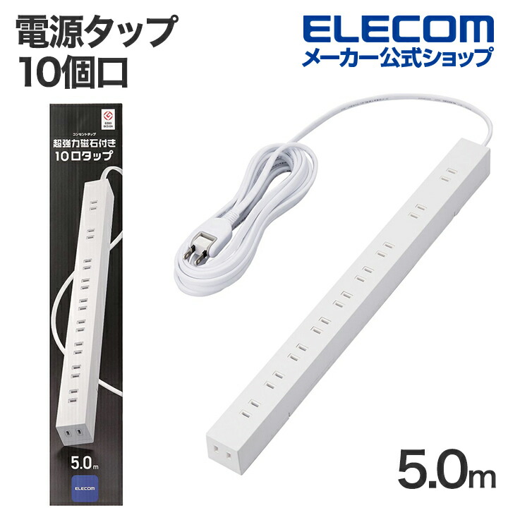 磁石付き10口タップ | エレコムダイレクトショップ本店はPC周辺機器