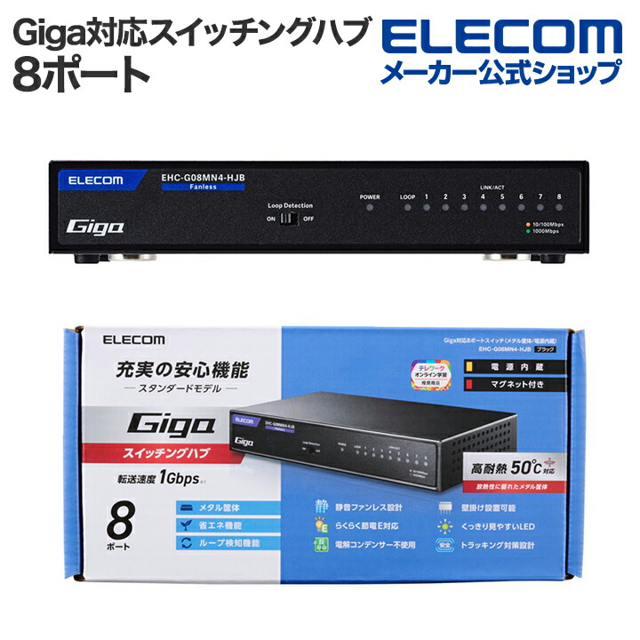 Giga対応8ポートスイッチ(金属筐体/電源内蔵) | エレコムダイレクト