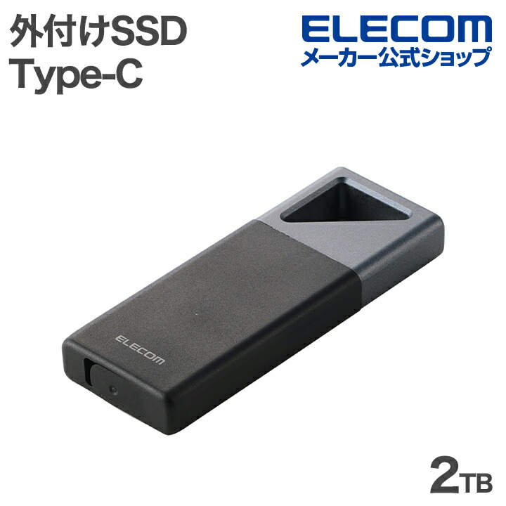 防塵・防滴・耐衝撃 外付けSSD | エレコムダイレクトショップ本店はPC