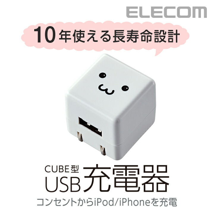キューブ型AC充電器(DAP用・長寿命・1A) | エレコムダイレクトショップ