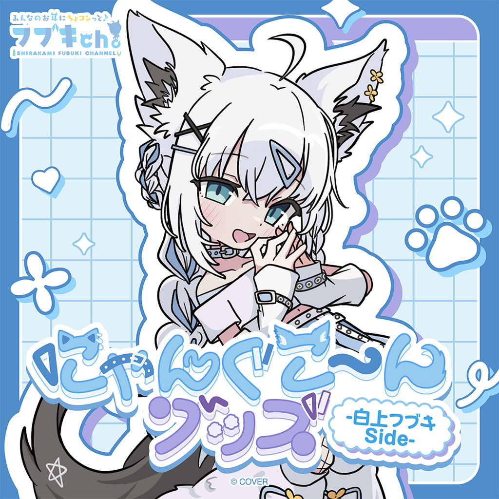にゃんぐこ～んグッズ-白上フブキ Side- – hololive production
