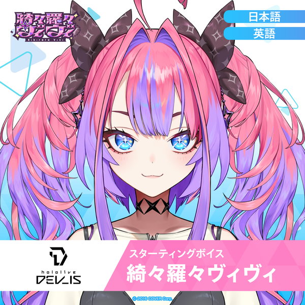 スターティングボイス 綺々羅々ヴィヴィ – hololive production