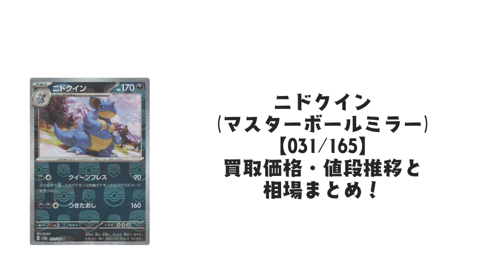 ニドリーナ（マスターボールミラー）の買取価格・値段推移と相場まとめ
