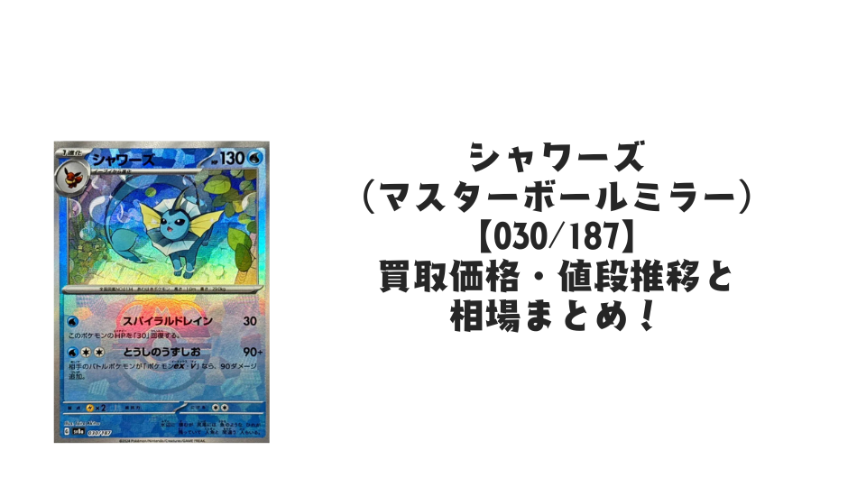 ニンフィア（マスターボールミラー）の買取価格・値段推移と相場まとめ