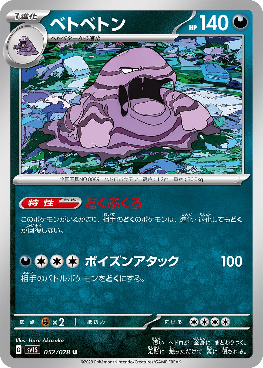 ベトベトン 商品一覧（ポケモンカード） – トレカ（TCG）通販・買取