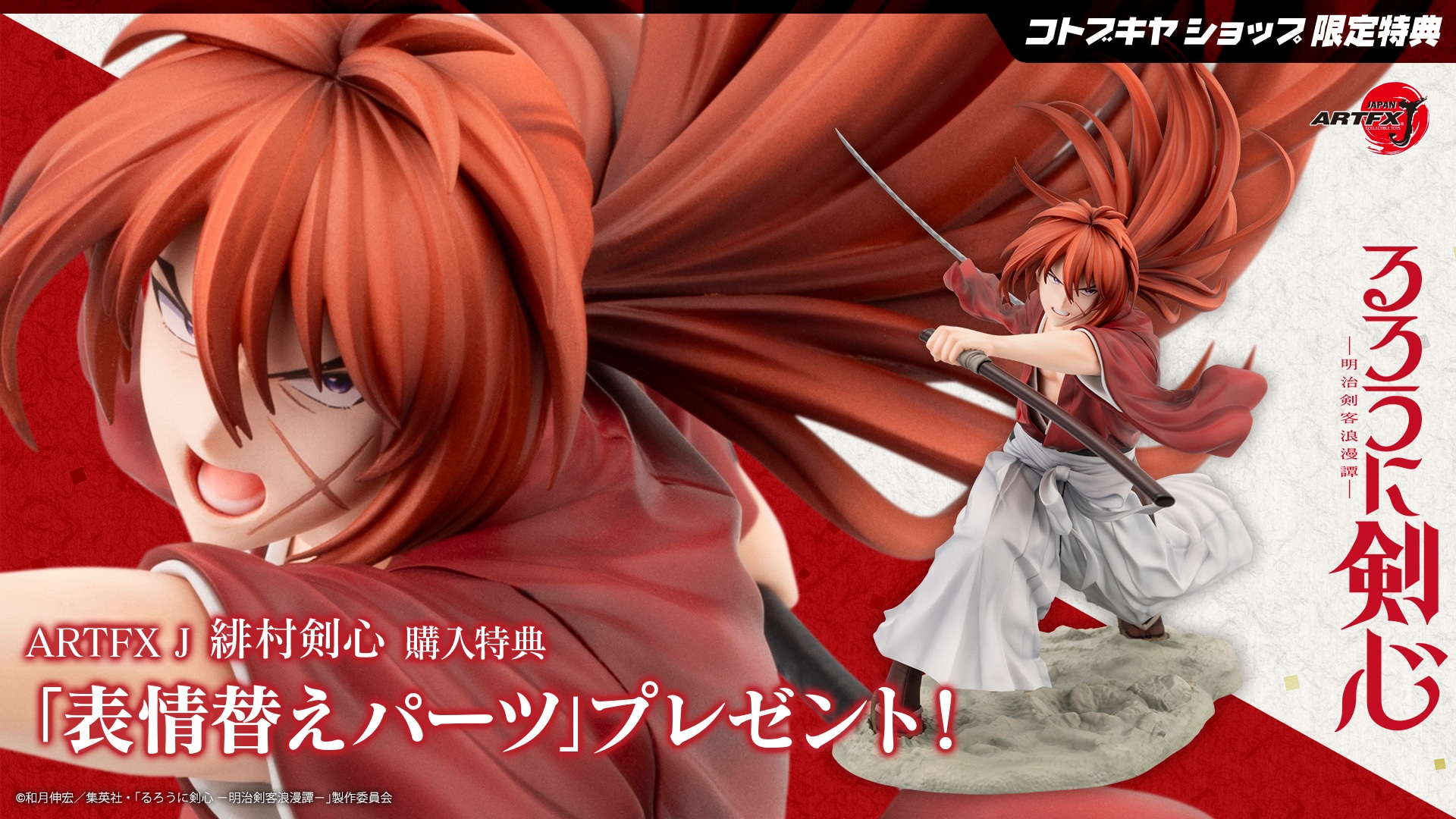 限定特典付き】ARTFX J 緋村剣心｜コトブキヤオンラインショップ