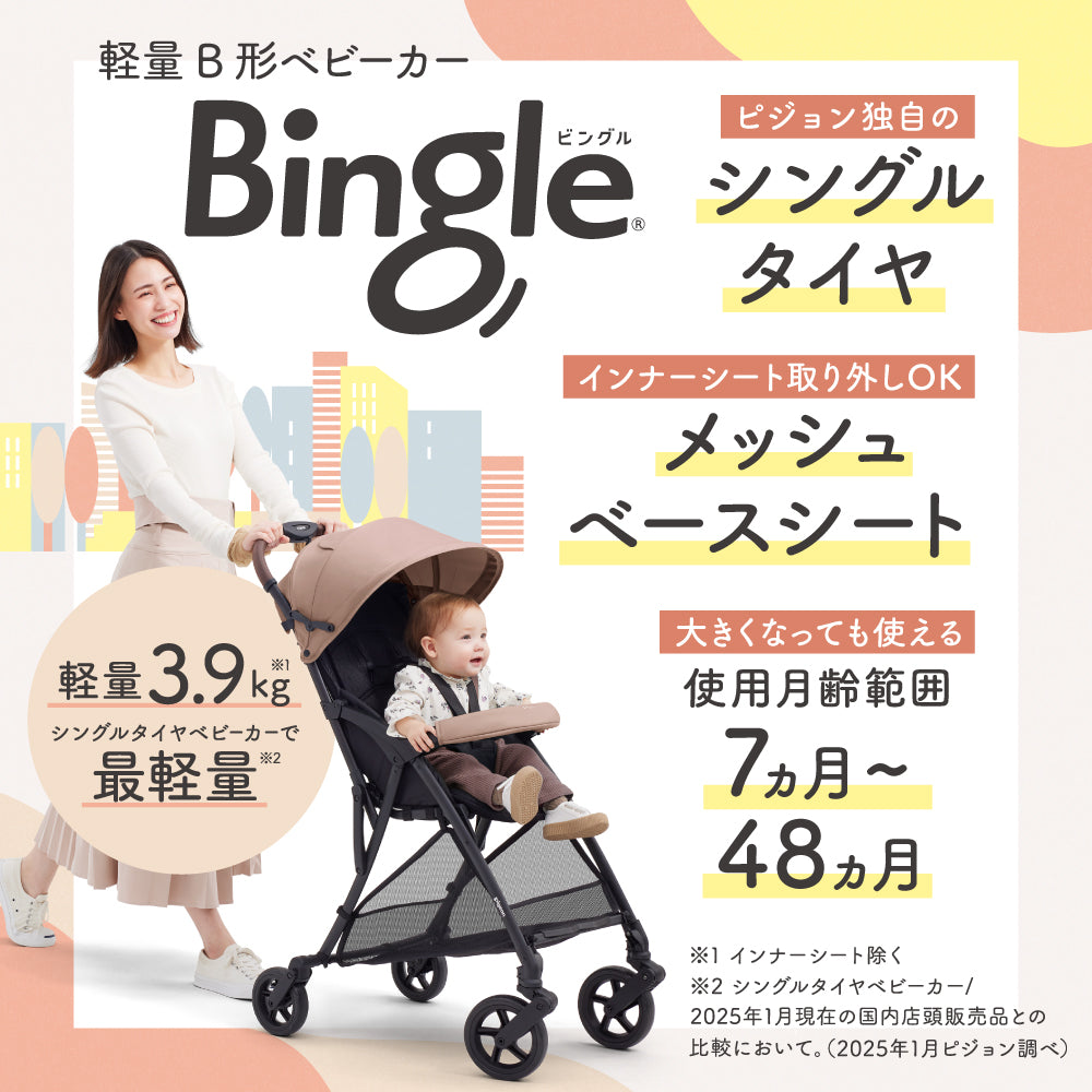 B形（B型）ベビーカー | ピジョン公式オンラインショップ