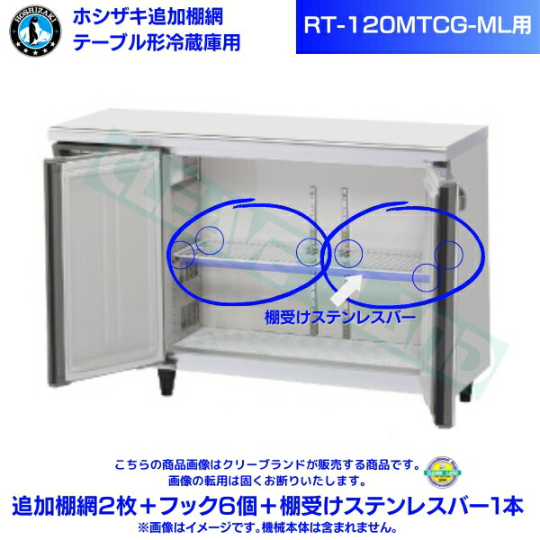 楽天市場】ホシザキ 追加棚網 RT-150SDG-1-ML用 ホシザキ テーブル形