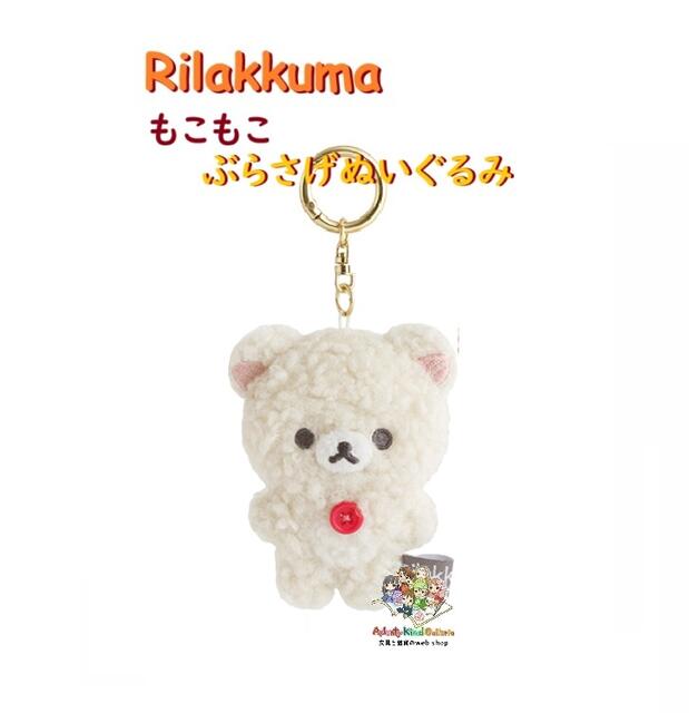 楽天市場】【 Rilakkuma グッズ 】 リラックマ MO-11001 ぶらさげ