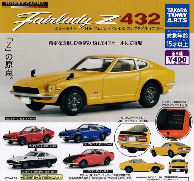 楽天市場】ホビーガチャ 日産 フェアレディZ 432 コレクタブルミニカー