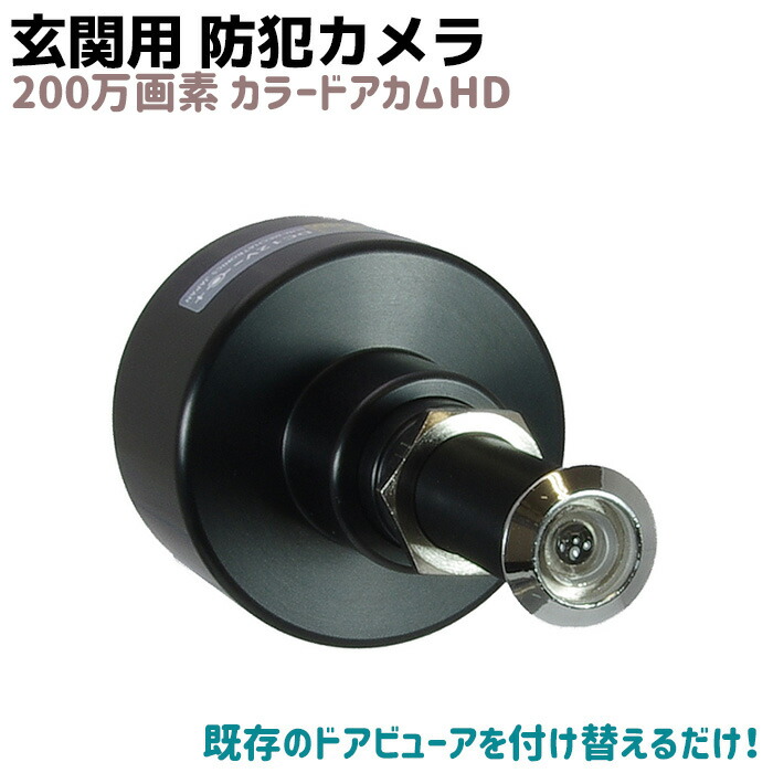 楽天市場】ドアスコープカメラ のぞき穴カメラ 直径12～19mm対応 賃貸