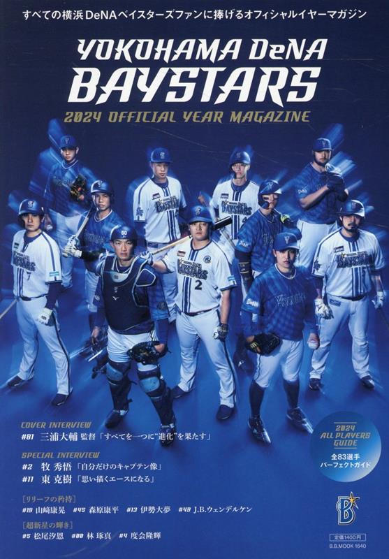 楽天ブックス: 横浜DeNAベイスターズオフィシャルイヤーマガジン（2024