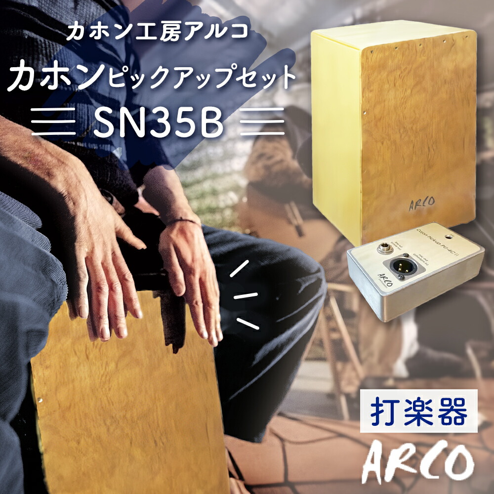 楽天市場】【ふるさと納税】打楽器 カホン ARCO カホン SN35B 国産