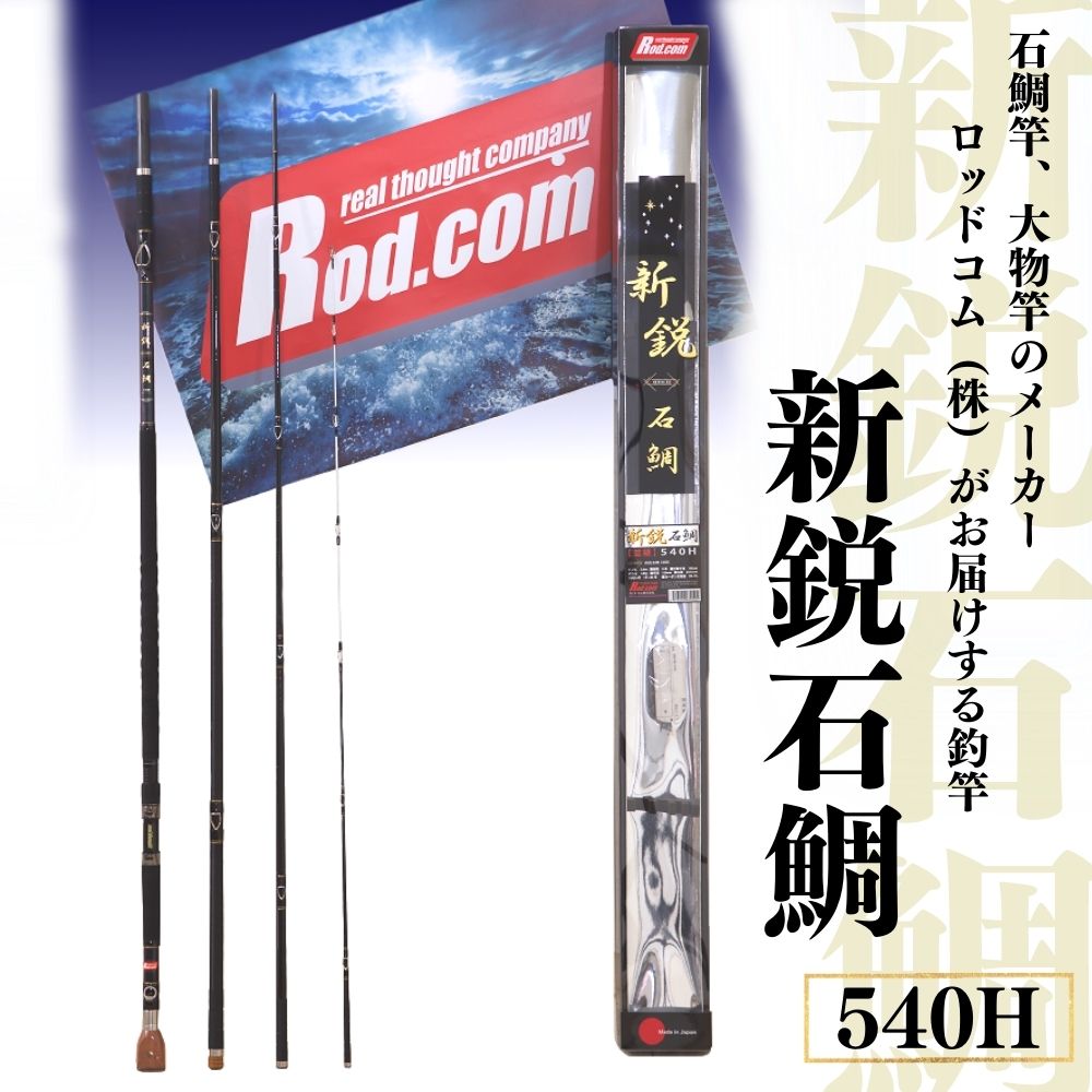楽天市場】【ふるさと納税】新鋭 石鯛 540MH 竿 釣り竿 海釣り 石鯛