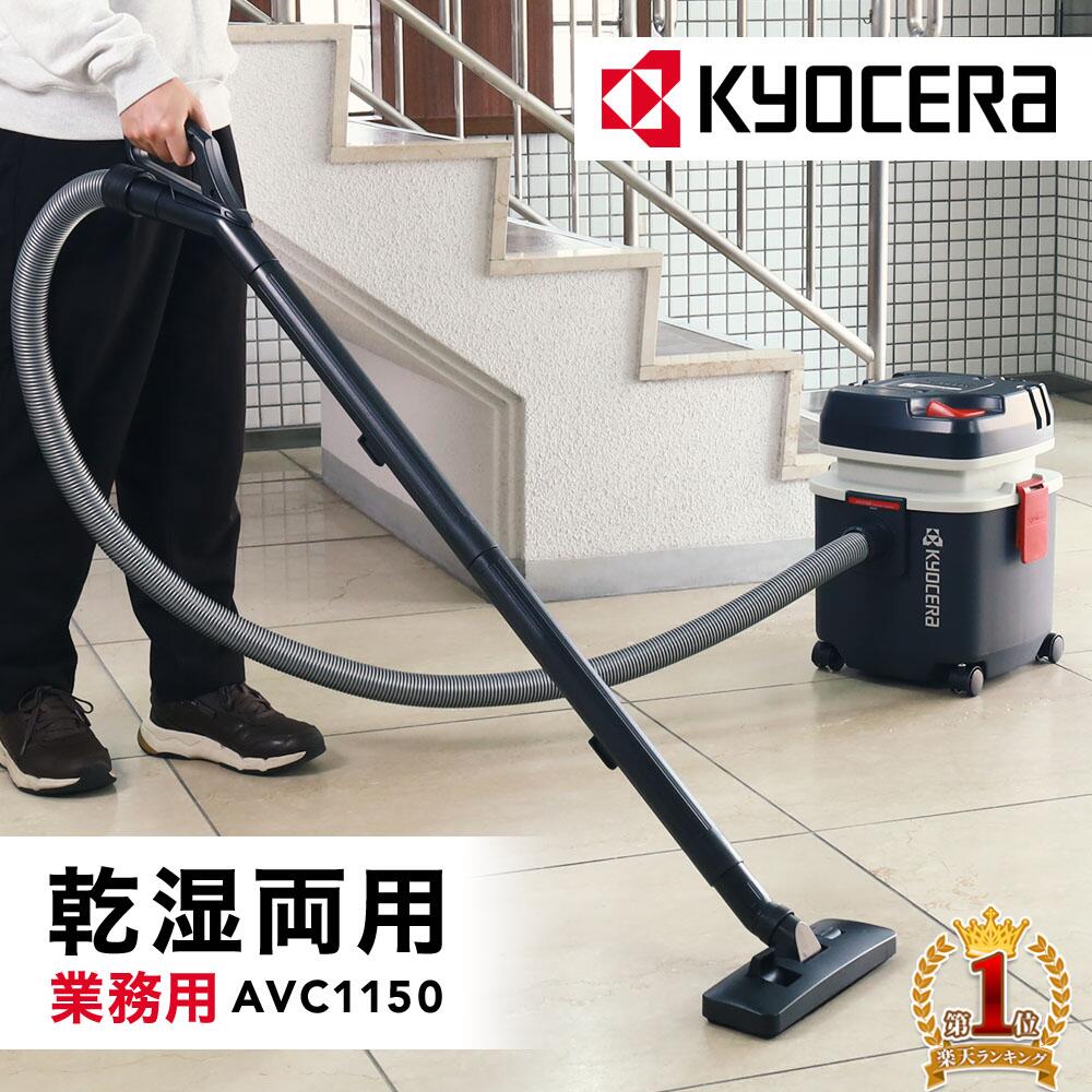 楽天市場】【 正規代理店 】 京セラ 集じん機 AVC1150 掃除機 乾湿両用