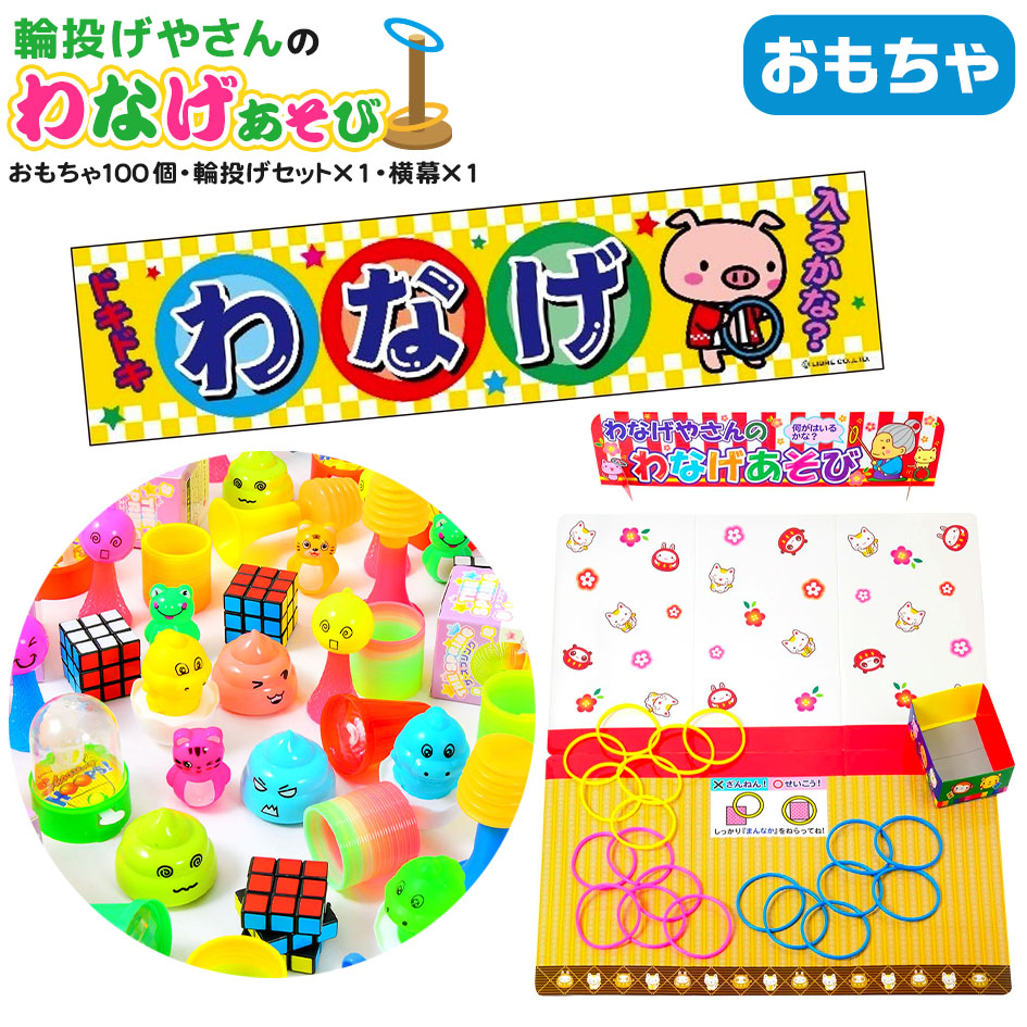 楽天市場】抽選 輪投げゲーム { おもちゃ オモチャ 玩具 子供会 景品