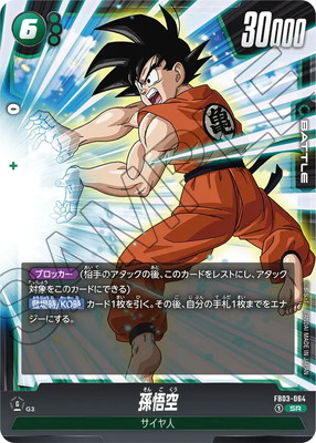 楽天市場】フュージョンワールド FB05-119 孫悟空 SCR : フルアヘッド