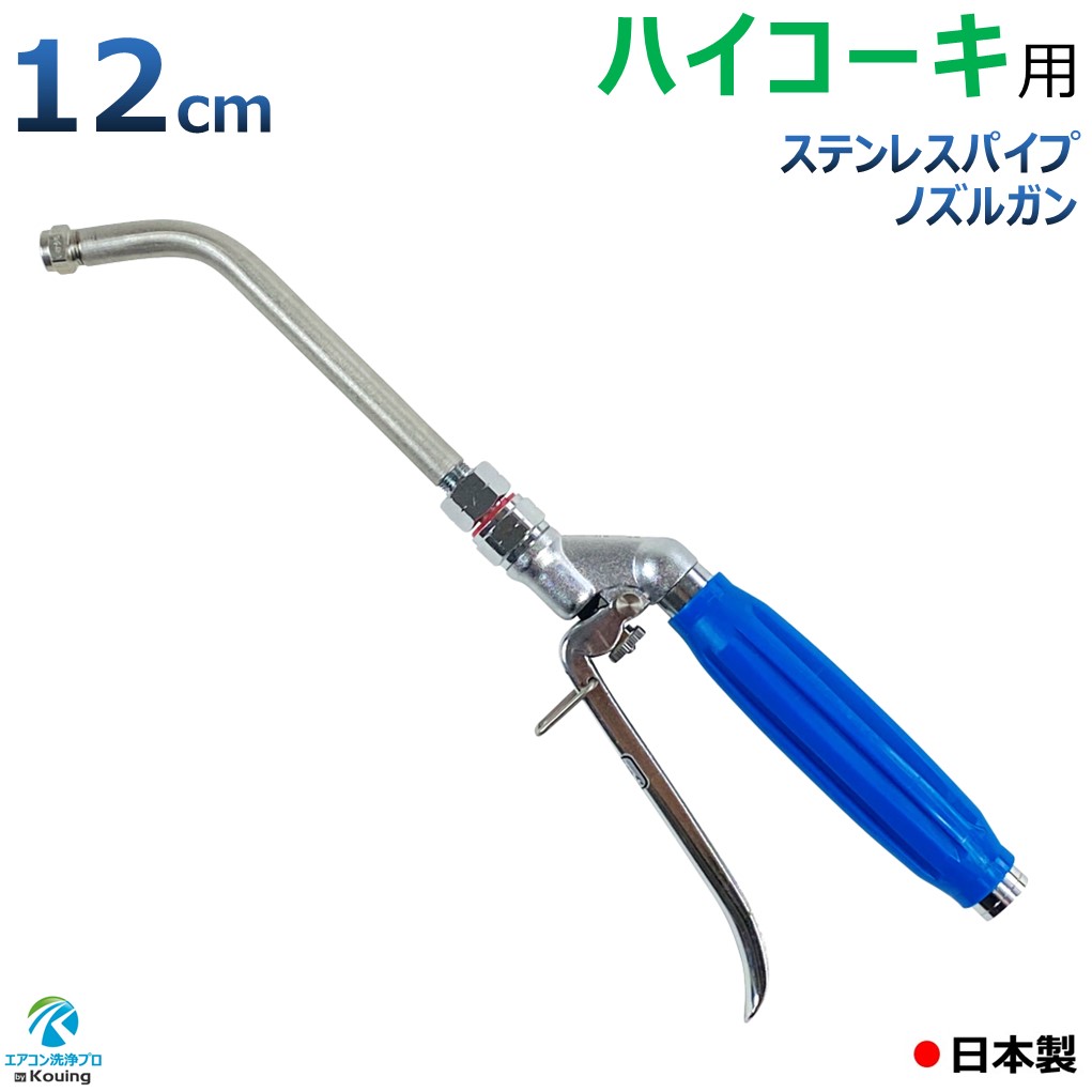 楽天市場】エアコン洗浄ノズルガン HiKOKI (旧 日立工機) コードレス