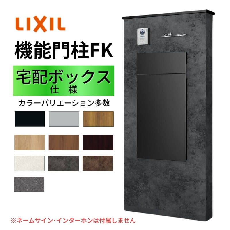 楽天市場】?機能門柱FK ボックスセット(宅配ボックスKN) W700×D470
