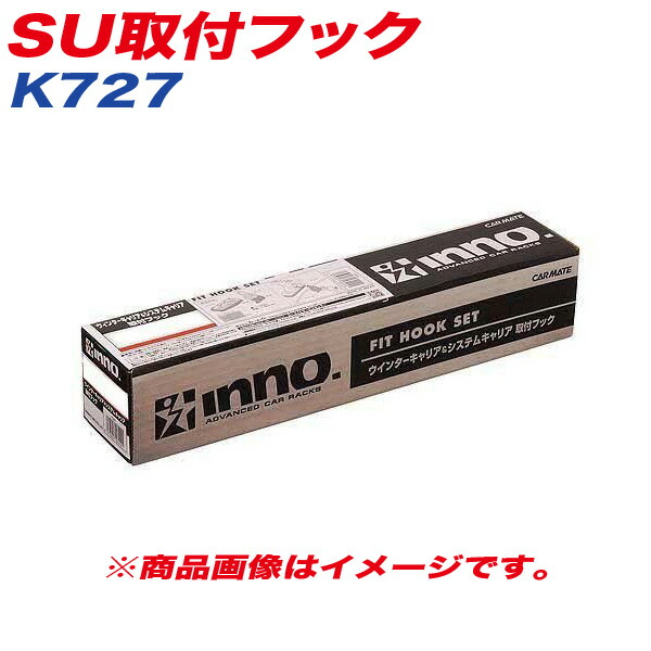 楽天市場】k227 inno キャリア カーメイト K227 SU取付フック（ロゴ5
