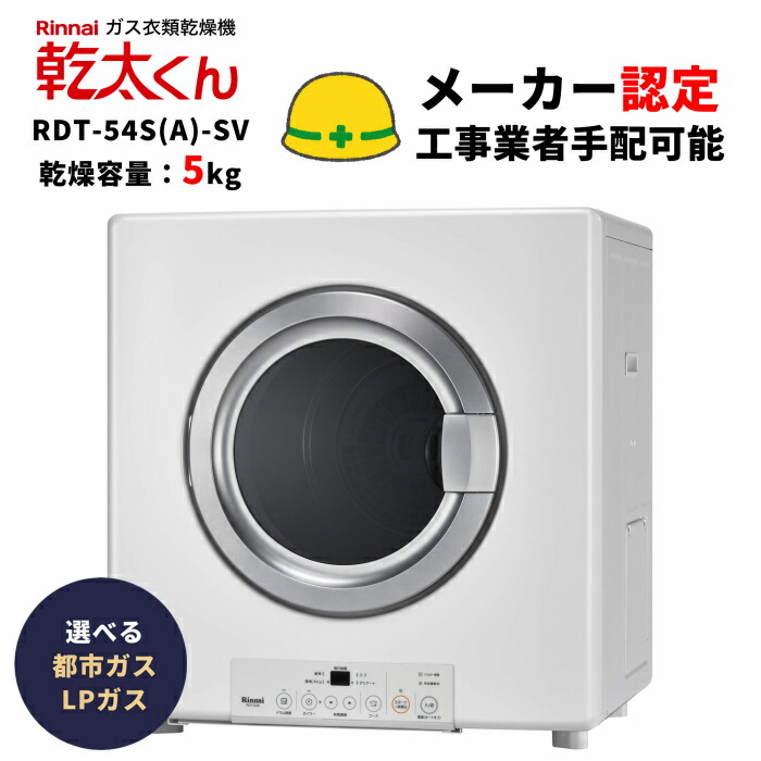 楽天市場】リンナイ RDT-80 ガス衣類乾燥機 乾燥容量8kg はやい乾太