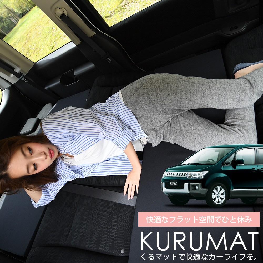 楽天市場】【2/22限定！最大全額3,000円引】 車マット デリカD5 8人