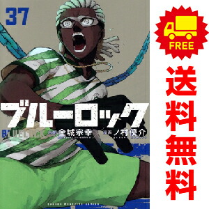 楽天市場】[新品]ブルーロック (1-37巻 最新刊) 全巻セット : 漫画全巻