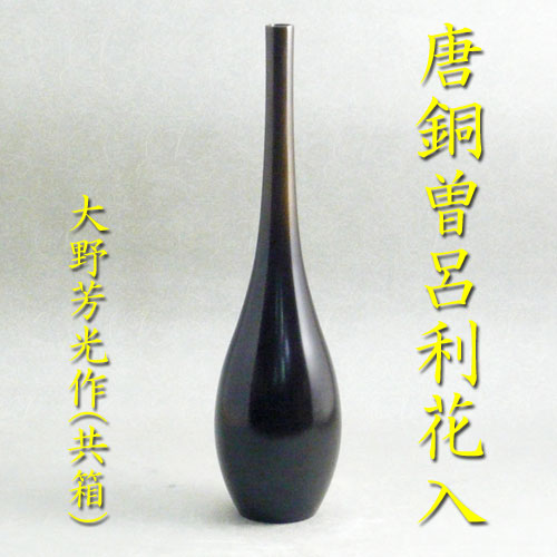 楽天市場】【茶器/茶道具 花入】 釣花入れ（吊花入れ） 唐銅（唐金