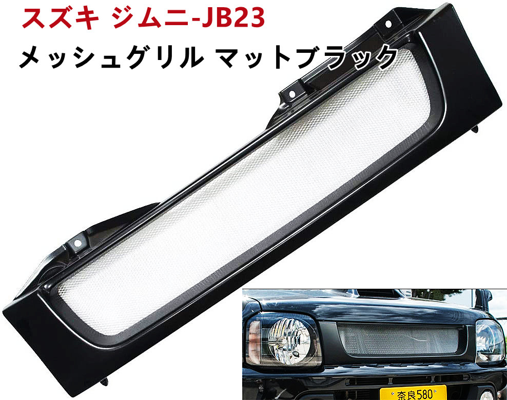 楽天市場】スズキ ジムニー JB23 メッシュグリル フロントグリル 純正
