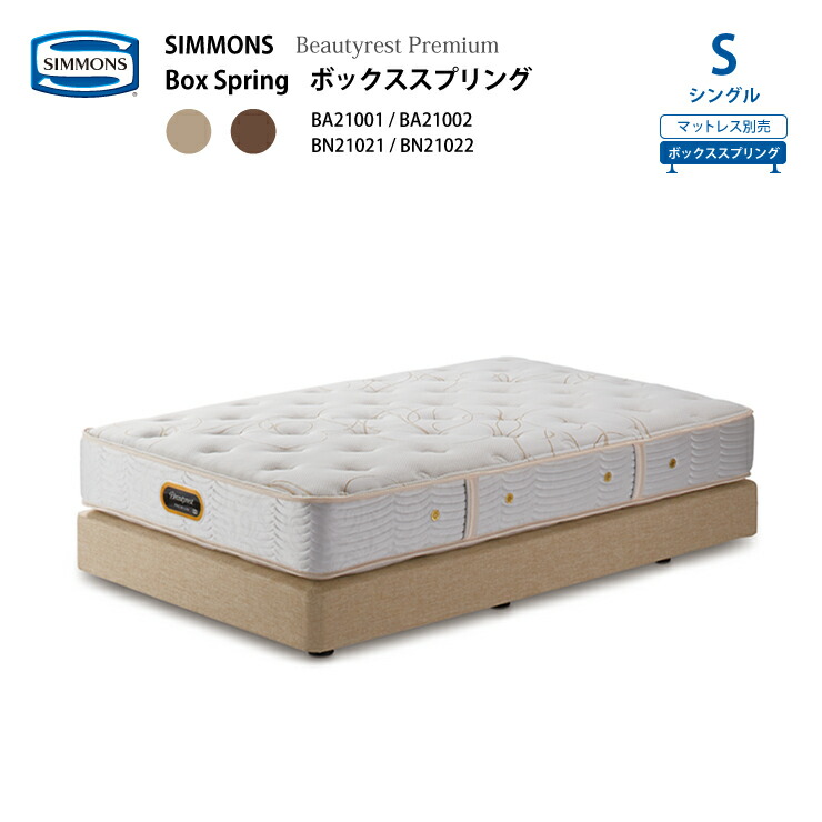 楽天市場】正規販売店 SIMMONS シモンズ ボックススプリング SD