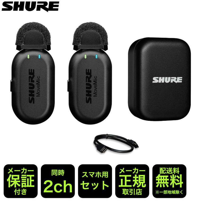 楽天市場】SHURE MoveMic Two Kit ビデオ用ワイヤレスピンマイク2個