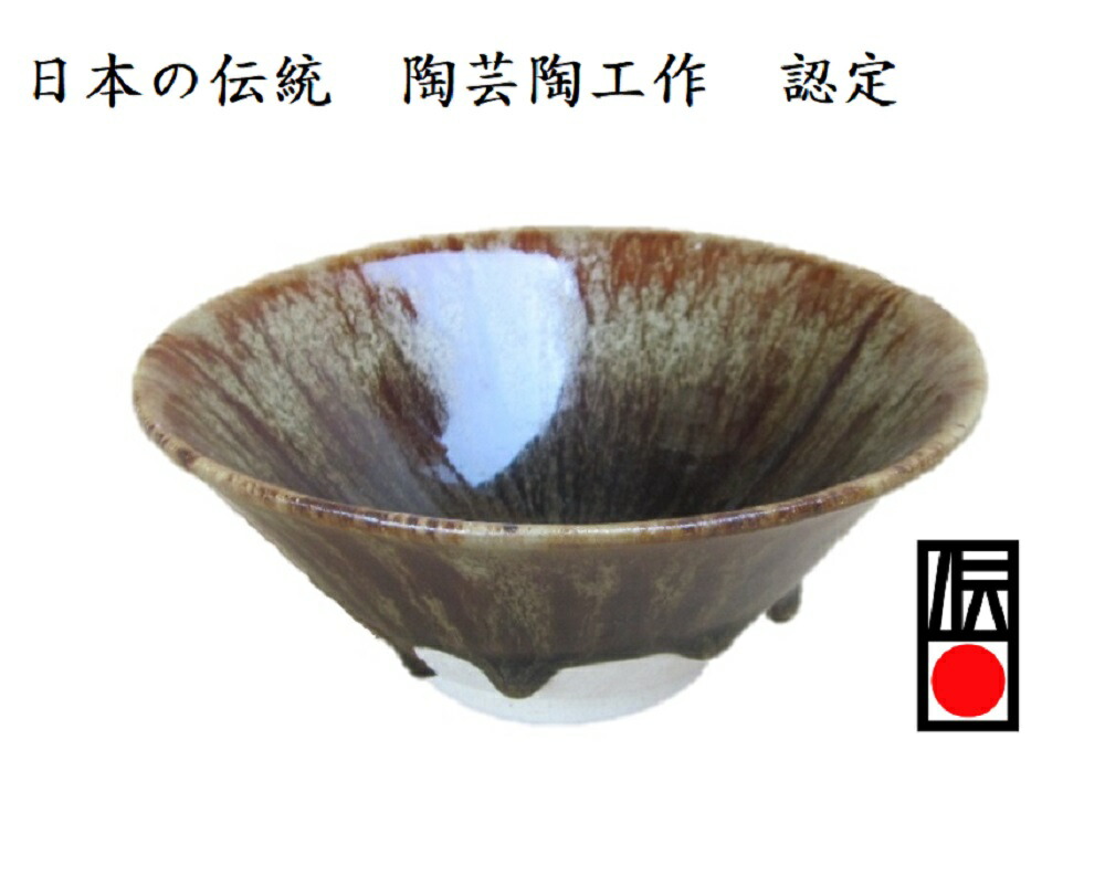 楽天市場】油滴天目 抹茶碗 真右エ門窯 初代 真右衛門 作 : 有田焼や