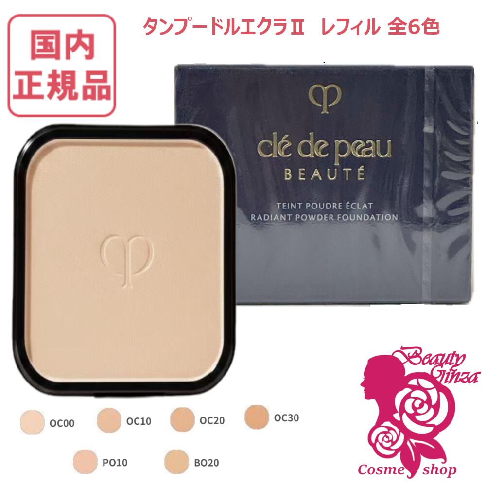 楽天市場】【国内正規品】クレ・ド・ポー ボーテ タンプードルエクラII