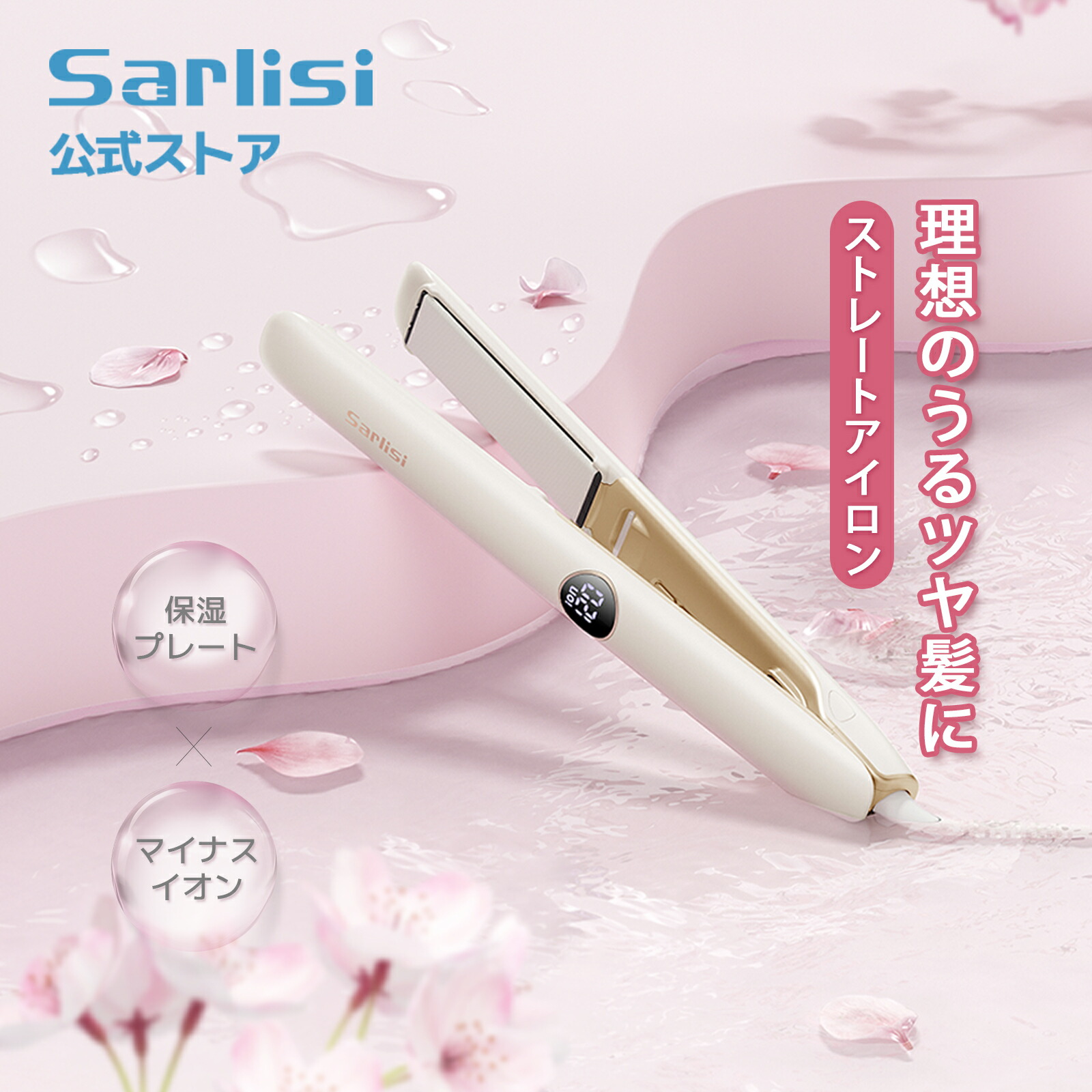 楽天市場】ストレートアイロン Sarlisi ヘアアイロン ストレート