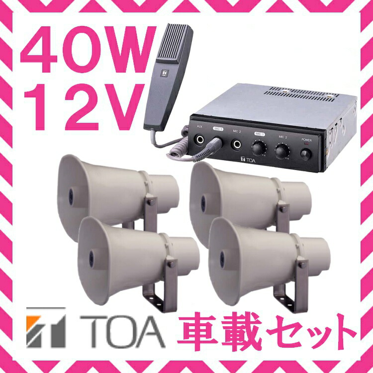 楽天市場】拡声器 TOA 60W 車載アンプ スピーカー セットB 12V用 SC