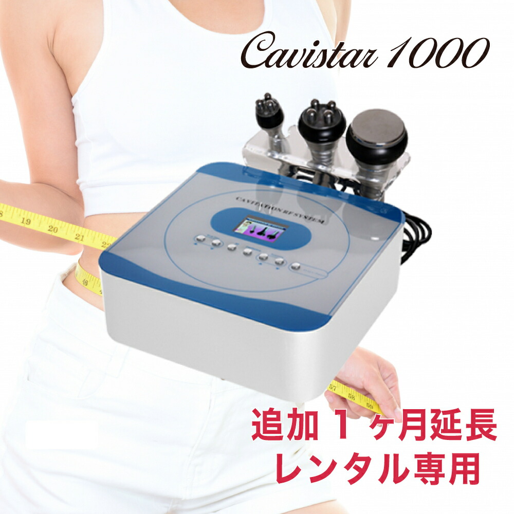 楽天市場】【3ヶ月レンタル】雑誌GOODA掲載！家庭用キャビテーション