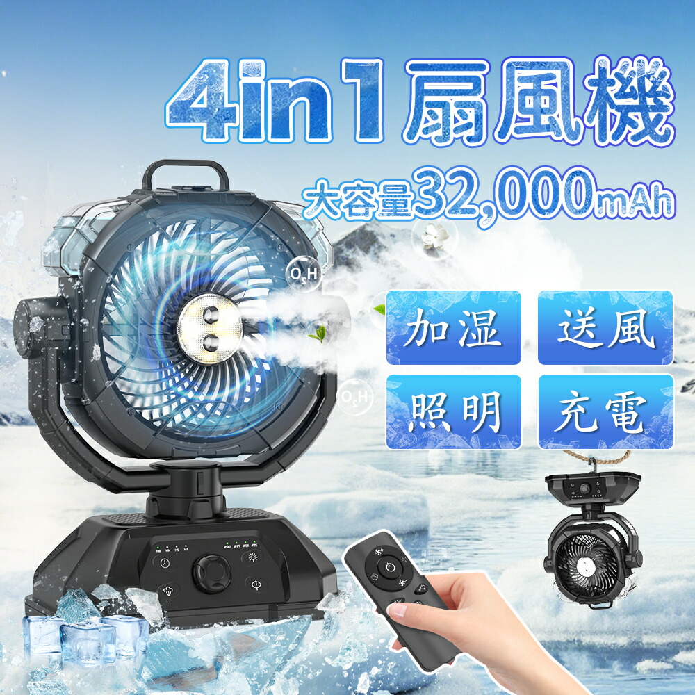 楽天市場】【タンブラー特典】キャンプ 扇風機 ミストファン 瞬間冷却