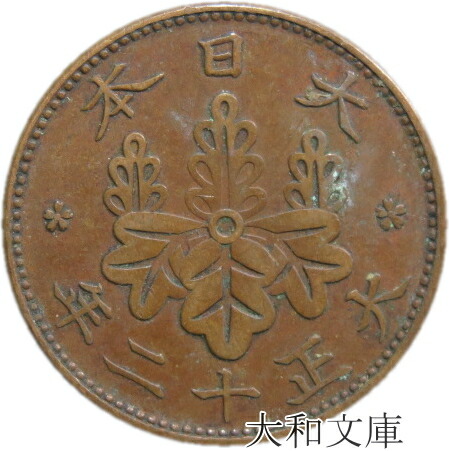 楽天市場】【銅貨】 桐1銭青銅貨 大正11年（1922年） 流通品 【コイン
