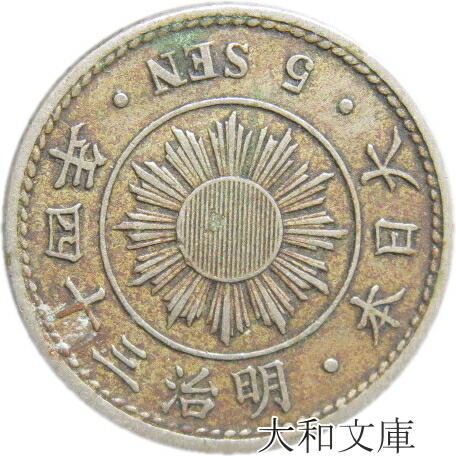 楽天市場】【銅貨】 菊5銭白銅貨 明治30年 流通品 【1897年】 : 大和