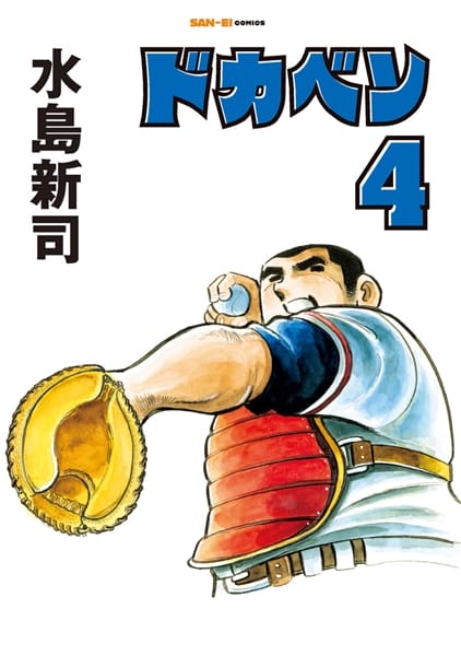 ドカベン4巻｜水島新司関連商品