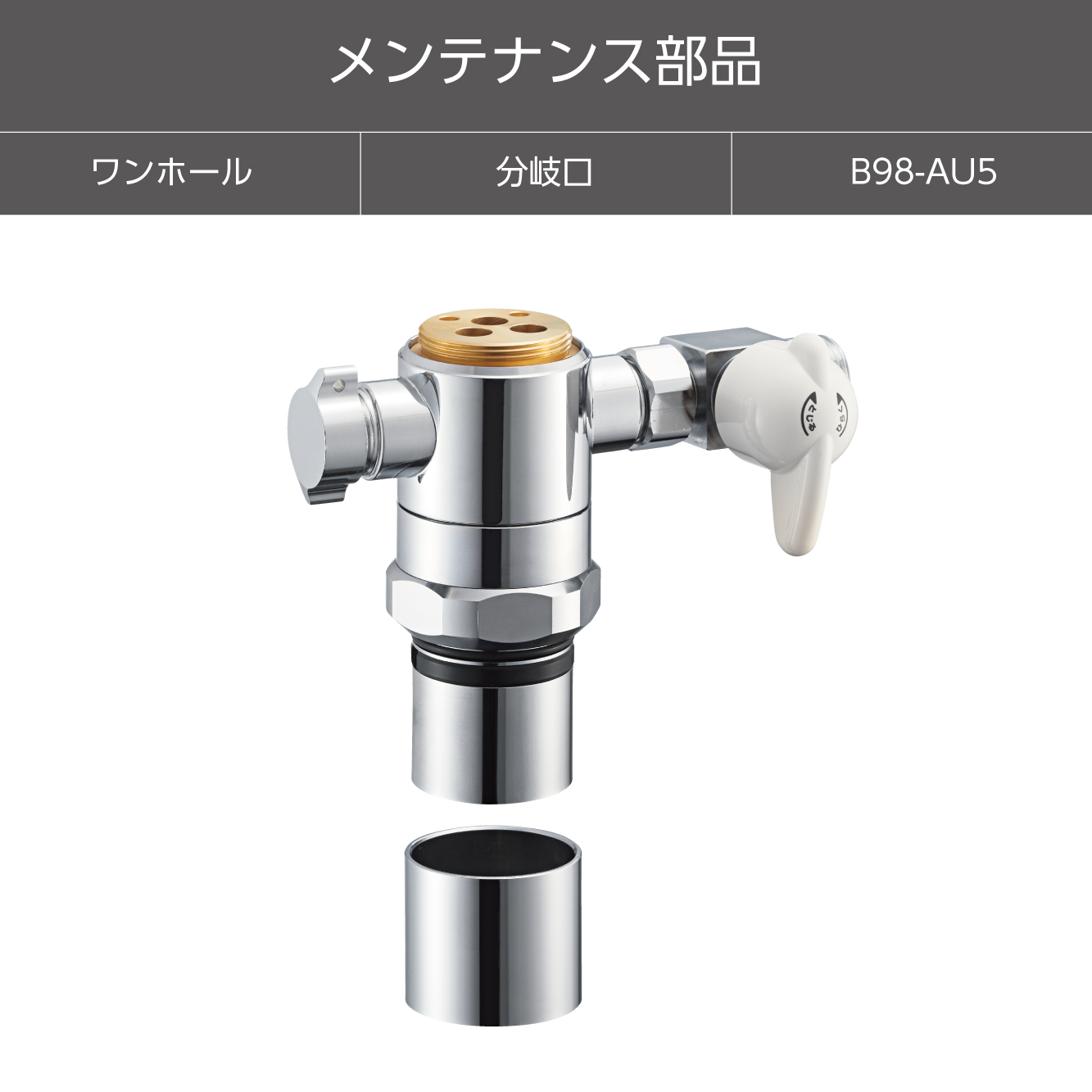 SANEI MALL（サンエイモール） / シングル混合栓用分岐アダプター B98-AU5
