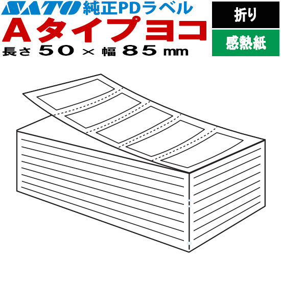 PDラベル Aタイプ ヨコ 折り 50×85 082005381 | SATO（サトー） 純正
