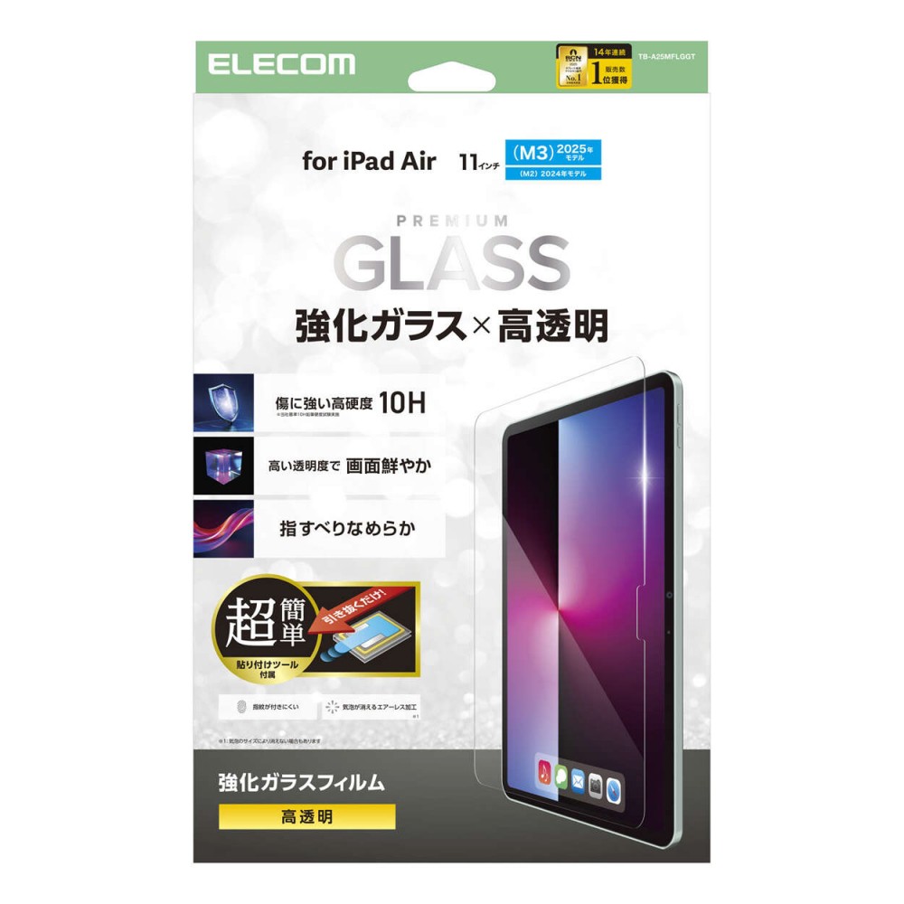 エレコム iPadAir 11インチ(M3/M2)/ガラスフィルム/高透明/簡単貼り