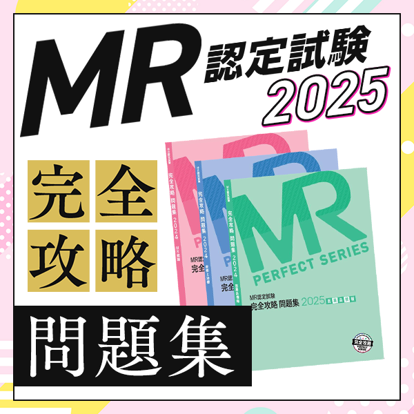 YTL WEB STORE / 【書籍】MR認定試験 完全攻略 問題集 2025