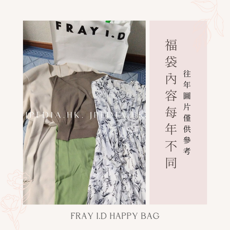 免運] 福袋FRAY I.D 2025 Happy Box