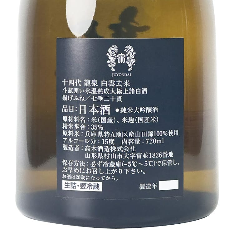 十四代純米大吟釀龍泉白雲去來