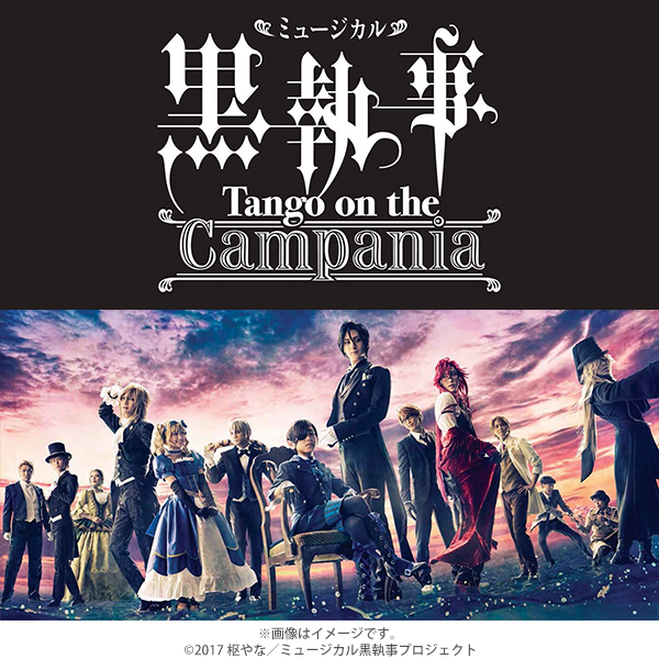 ミュージカル「黒執事」-Tango on the Campania-／DVD | TBS