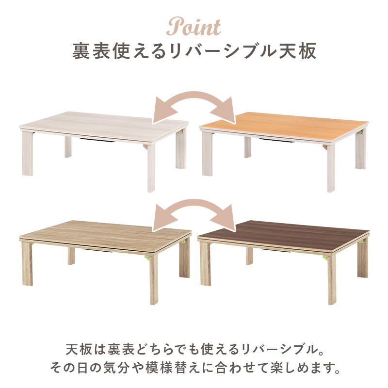 折りたたみカジュアルコタツ 105×75 天板リバーシブル KOT-7350-105を
